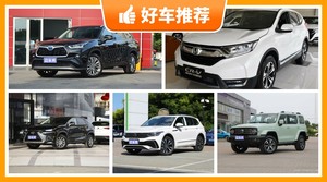 5座SUV30万左右哪款好？要性价比还是要口碑？购车指数告诉你