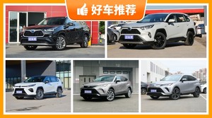 丰田SUV车型24万左右推荐，实力强大，这几款都值得看看