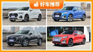 奥迪SUV车型27万左右推荐，实力强大，买车的朋友看过来