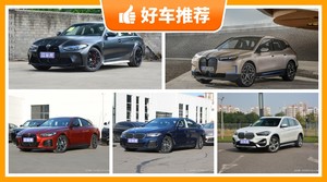 宝马新能源汽车哪款好？购车指数选车：大家最喜欢什么车？