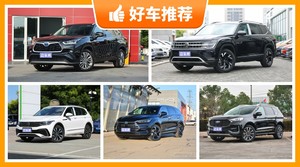 7座SUV29万左右哪款好？性价比之选，买车的朋友看过来