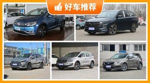 6座MPV14万左右哪款好？准备买车的朋友千万别错过！