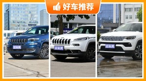 JeepSUV车型22万左右推荐，定价亲民，这几款不要错过