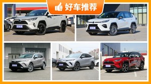 丰田SUV车型23万左右推荐，老司机帮你解决购车烦恼！