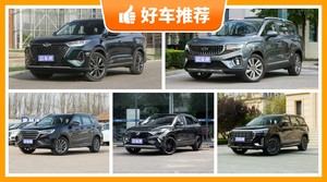 13万左右的中型SUV排行榜，耐用又实惠的车，买车的朋友看过来