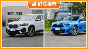 宝马SUV车型27万左右推荐，宝马X1动力、操控、保值表现最好，宝马X2舒适性、油耗表现最强