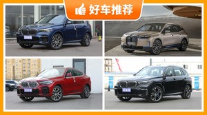 70万左右宝马5座中大型SUV推荐，宝马X5(进口)动力、油耗、保值表现最好，宝马X5舒适性、操控表现最强