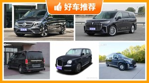 7座MPV60万左右哪款好？老司机帮你解决购车烦恼！