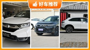 23万左右本田5座紧凑型SUV推荐，购车指数选车：大家最喜欢什么车？