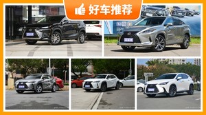 39万左右雷克萨斯5座SUV推荐，耐用又实惠的车，这几款都值得看看