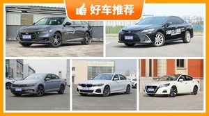 5座中型车28万左右哪款好？来看看哪一款才是你的菜！