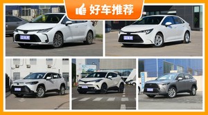 丰田14万左右的车型推荐，购车指数选车：大家最喜欢什么车？