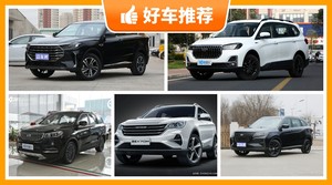 5座中型SUV7万左右哪款好？要大空间，还要动力强，购车指数为你指路