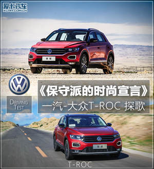 保守派的时尚宣言 爱卡试驾T-ROC探歌
