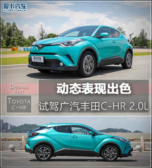 动态表现出色 试驾广汽丰田C-HR 2.0L