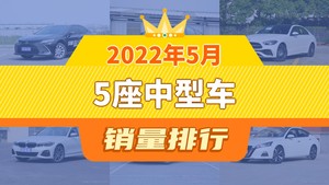 2022年5月5座中型车销量排行榜，凯美瑞夺得冠军，第二名差距也太大了 