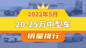 2022年5月20-25万中型车销量排行榜，雅阁位居第二，第一名你绝对想不到