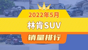 2022年5月林肯SUV销量排行榜，冒险家夺得冠军，第二名差距也太大了 