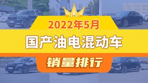 2022年5月国产油电混动车销量排行榜，星越L夺得冠军，第二名差距也太大了 