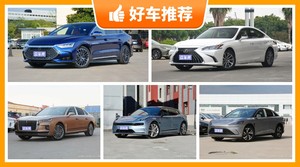 36万左右的中大型车排行榜，实力强大，买车的朋友看过来