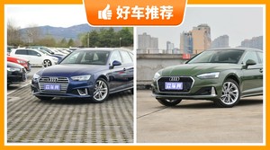 奥迪中型车车型47万左右推荐，耐用又实惠的车，这几款都值得看看