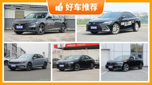 5座中型车24万左右哪款好？购车指数选车：大家最喜欢什么车？