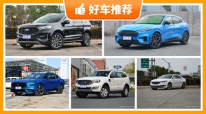 福特26万左右的车型推荐，准备买车的朋友千万别错过！