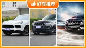 4座SUV135万左右哪款好？大家最喜欢的车都在这儿！