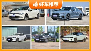 22万左右的紧凑型车排行榜，购车指数选车：第一名你绝对想不到