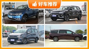 6座MPV21万左右哪款好？准备买车的朋友千万别错过！