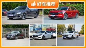 5座中型车10万左右哪款好？准备买车的朋友千万别错过！