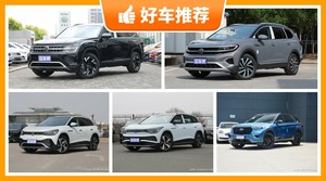 30万左右的中大型SUV排行榜，老司机帮你解决购车烦恼！