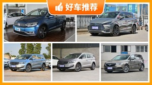 6座MPV15万左右哪款好？定价亲民，这几款不要错过