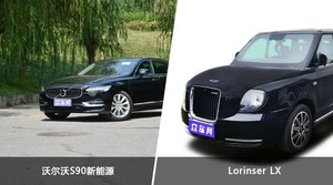 沃尔沃S90新能源/Lorinser LX全面对比 哪款车的销量更高？