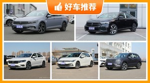 大众17万左右的车型推荐，性价比之选，买车的朋友看过来
