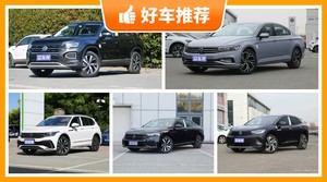 大众24万左右的车型推荐，准备买车的朋友千万别错过！