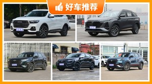 5座SUV12万左右哪款好？性价比之选，选车逃不开这几款