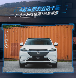 17.5万起售，买这款性价比最高！广本e:NP1极湃1购车手册