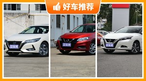 日产紧凑型车车型14万左右推荐，性价比之选，选车逃不开这几款