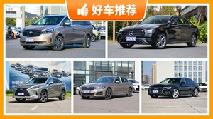 55万左右的车排行榜，看完这几款车再买不后悔！