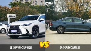 雷克萨斯NX新能源/沃尔沃S60新能源全面对比 哪款车的销量更高？