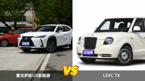 雷克萨斯UX新能源和LEVC TX怎么选？哪款车的优惠力度更大？