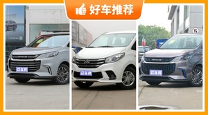 上汽大通MPV车型16万左右推荐，性价比高，这几款不要错过！