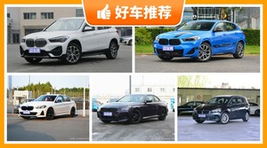宝马26万左右的车型推荐，准备买车的朋友千万别错过！