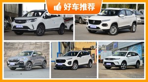 5座SUV5万左右哪款好？来看看哪一款才是你的菜！