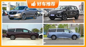 6座MPV27万左右哪款好？购车指数选车：第一名你绝对想不到