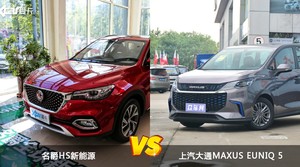 买名爵HS新能源还是上汽大通MAXUS EUNIQ 5？哪款车配置更丰富？