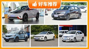 5座小型车12万左右哪款好？购车指数为你推荐这几款，闭眼入不出错