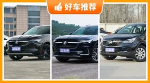 25万左右别克5座中型SUV推荐，购车指数选车：大家最喜欢什么车？