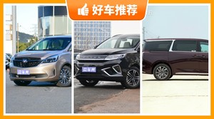 6座MPV24万左右哪款好？性价比高，这几款不要错过！